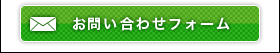 お問い合わせフォーム